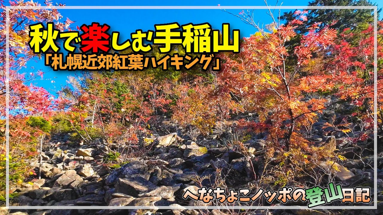 【登山】札幌の秋スポット！手稲山で紅葉ハイキング！平和の滝コース「ていね山っていいね」