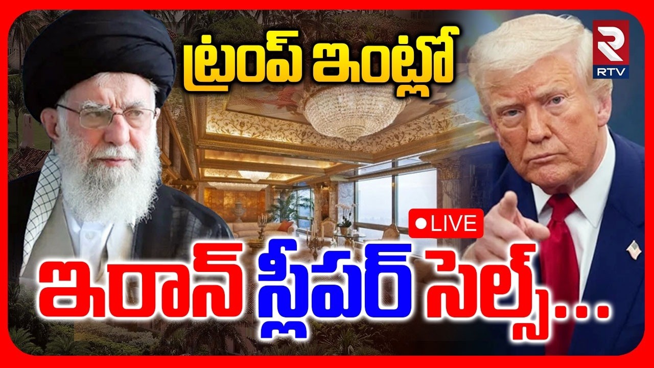 Iran Sleeper Cells in Trump House🔴LIVE : ఏ క్షణమైనా ట్రంప్ ఖతం? | Trump Warning | Ali Khamenei | RTV