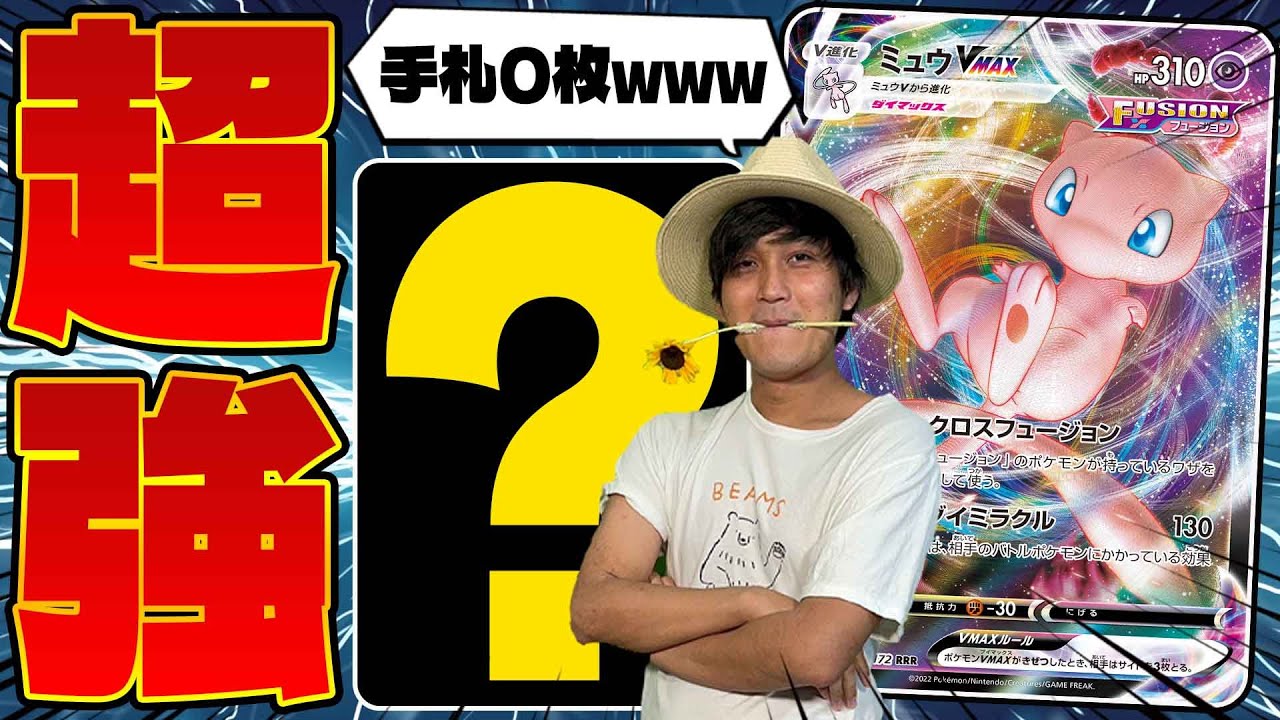 【ポケカ/対戦】今あったら即禁止!?ミュウVMAXの全ハンデス最強凶悪コンボデッキでスタンのTier1と対戦してみた(エクストラ/ミュウVMAX/vsタケルライコex)