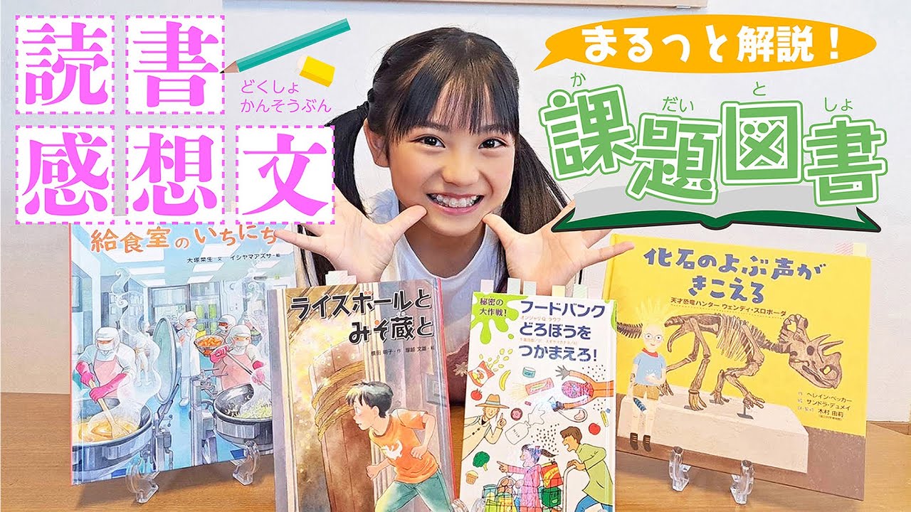 【読書感想文2023】課題図書4冊を、読書大好きな現役小学四年生が紹介します📚✨