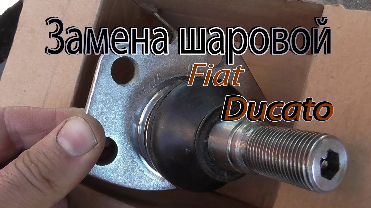 замена шаровой фиат дукато