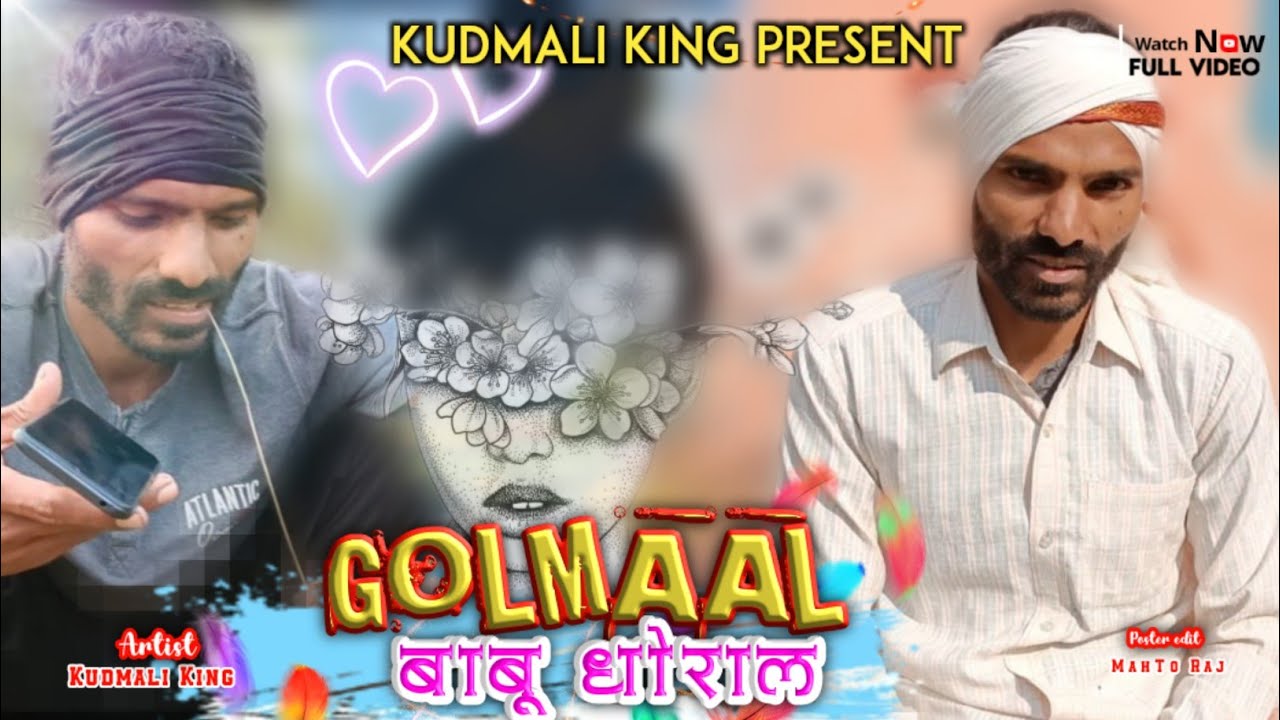 गोलमाल |Golmal | Kudmali King | Kudmali Comedy| कुड़माली कोमेडी वीडियो