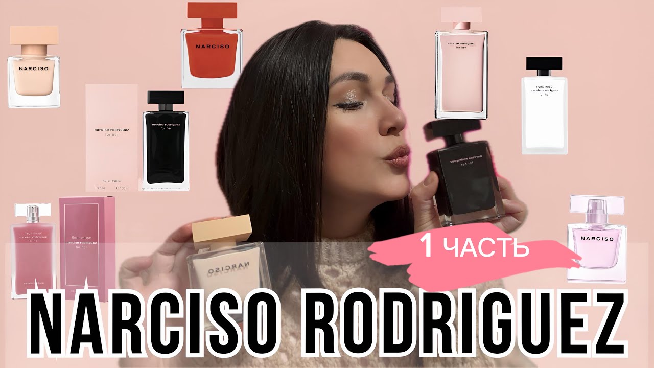 МОЯ КОЛЛЕКЦИЯ АРОМАТОВ NARCISO RODRIGUEZ 1 часть