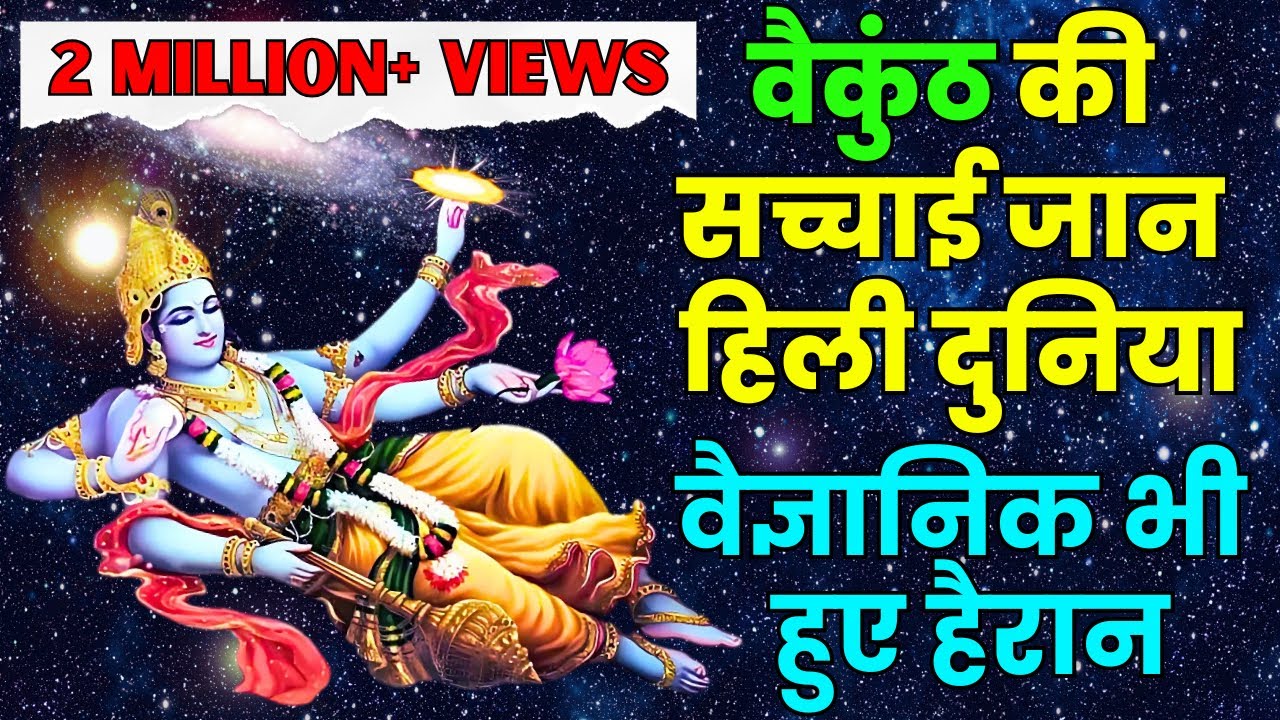 Where is Vaikunth Lok | Unveiling The Facts About Vaikuntha | Lautein Sanatan Ki Or