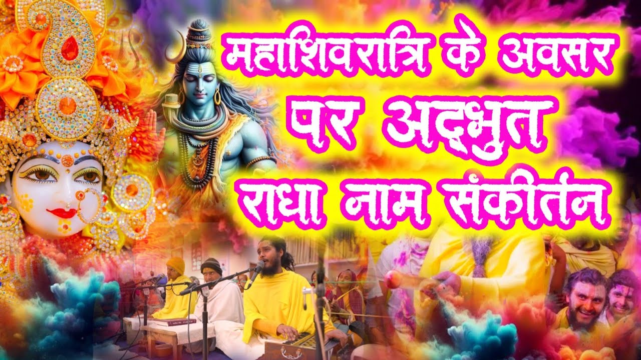 महाशिवरात्रि के अवसर पर अद्भुत राधा नाम संकीर्तन | राधा नाम कीर्तन  | Radha Naam Sankirtan | #radha
