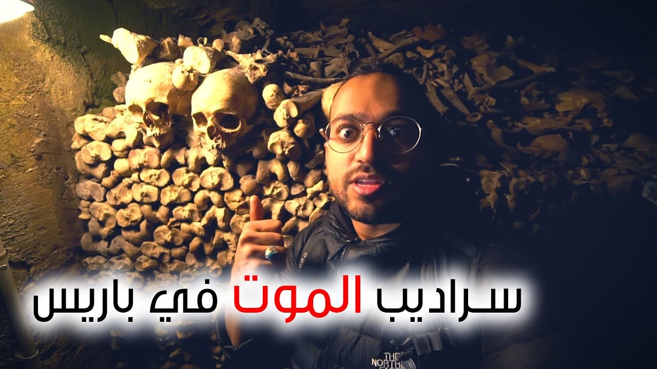 سراديب الموت في باريس💀
