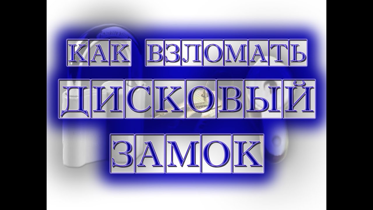 Как вскрыть Дисковый (Финский) замок