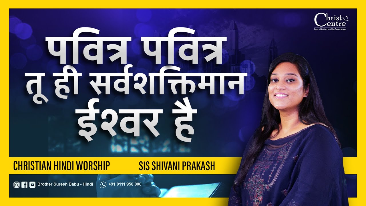 पवित्र पवित्र तू ही सर्वशक्तिमान ईश्वर है  | Shivani Prakash | Christian Hindi Worship Song