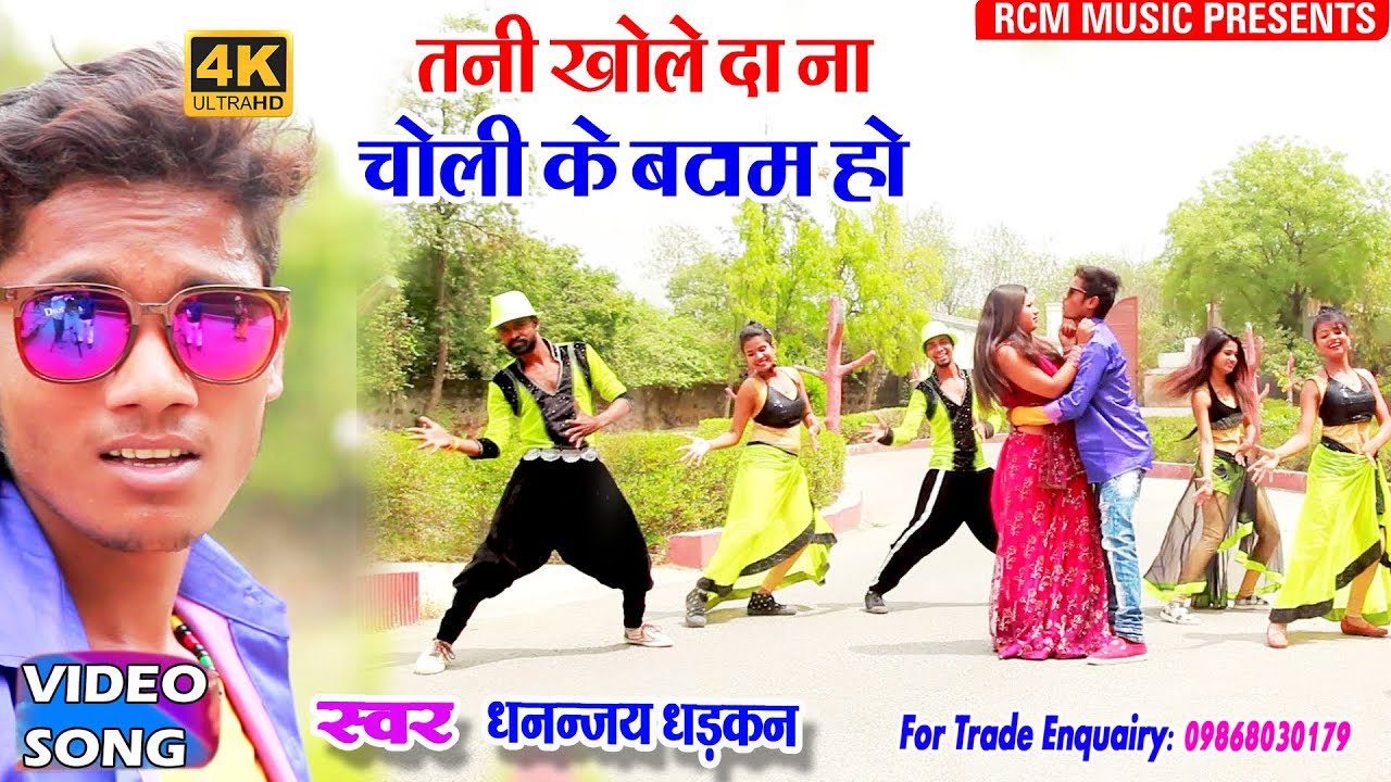 धनंजय धड़कन का 2018 का सबसे बड़ा रोमांटिक वीडियो || तनी खोले द न चोली के बटाम ||