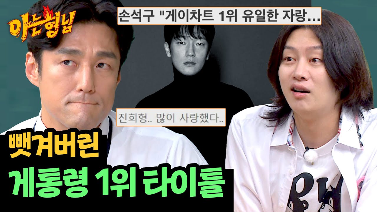게이들이 최장기간 사랑한 남자 지진희😳 손석구한테 뺏긴 1위 자리에 심란?!💦 | 아는 형님 445회 | JTBC 240810 방송