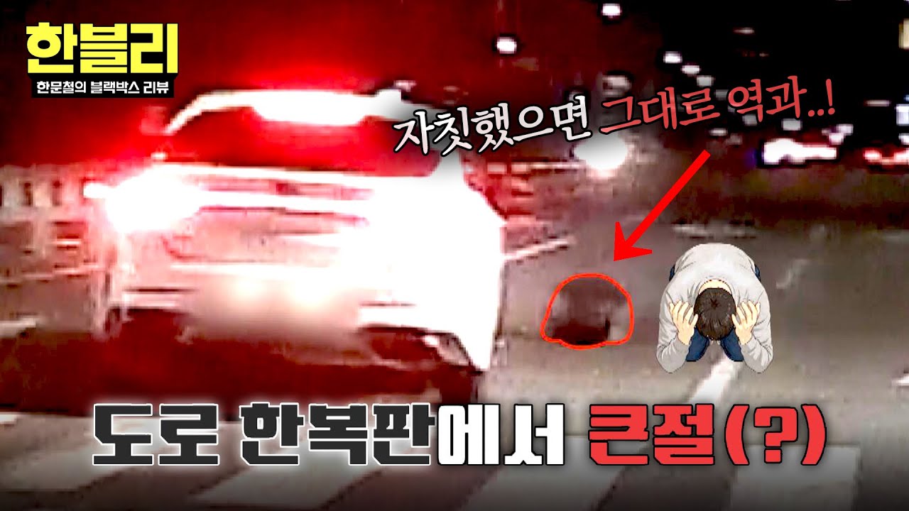 [한블리] 도로 한복판에서 돌연 ‘큰절’?!😳 레전드 황당 상황;; | 한블리 (한문철의 블랙박스 리뷰) 162회 | JTBC 260225 방송