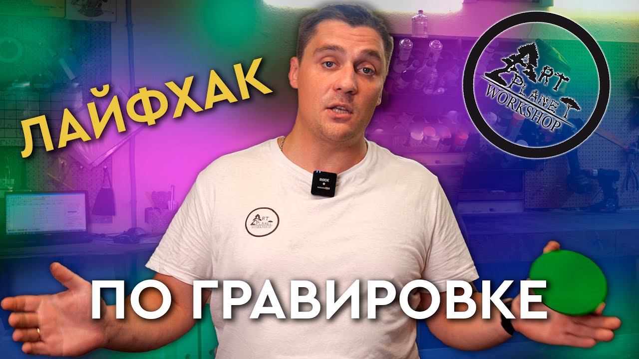 ЛАЙФХАК по гравировке с воздухом и без воздуха