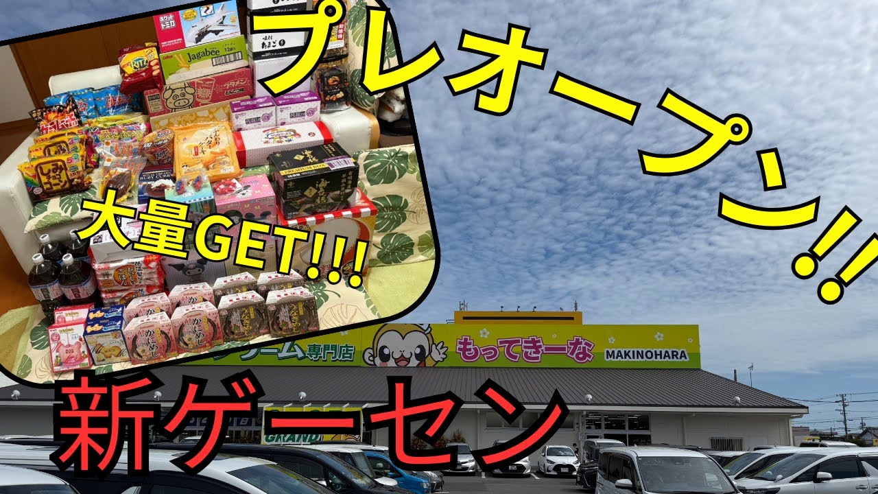 静岡県に新スポット誕生🎉「もってきーな」プレオープンでクレーンゲーム挑戦！