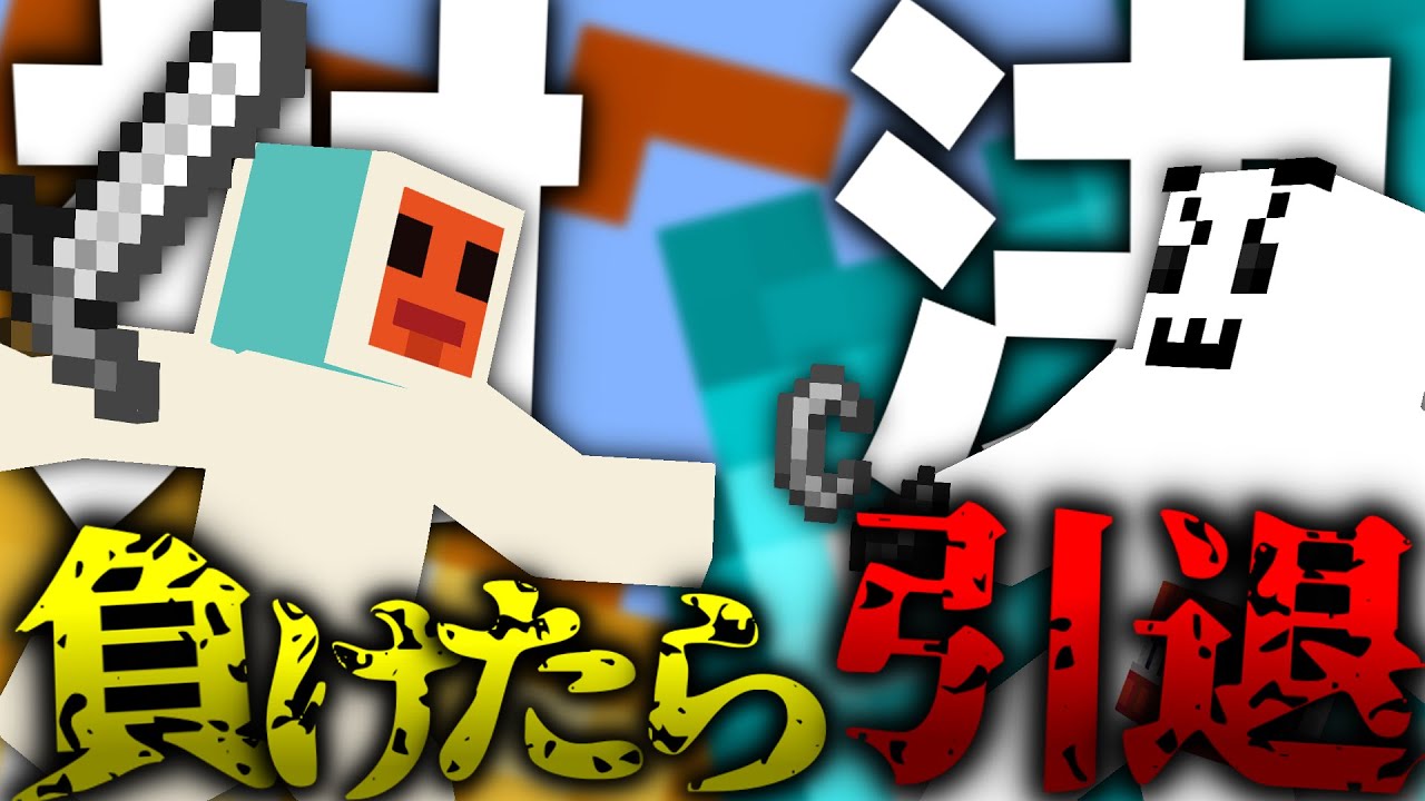 引退をかけて実況者