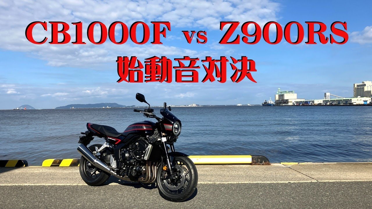CB1000F 対 Z900RS 始動音対決「！音量にご注意」「CB1000Fノーマルマフラーが凄い！」