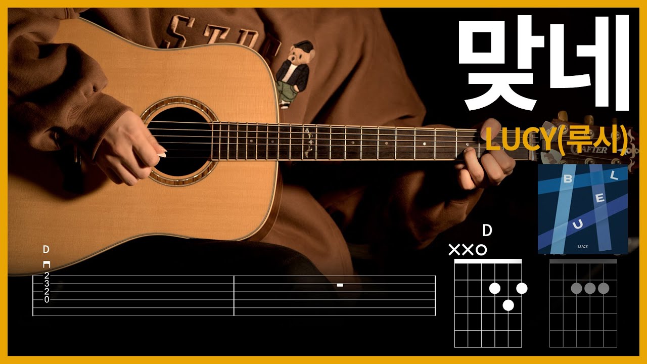 323.LUCY(루시) - 맞네 기타 【★★★★☆】  | Guitar tutorial |ギター 弾いてみた 【TAB譜】