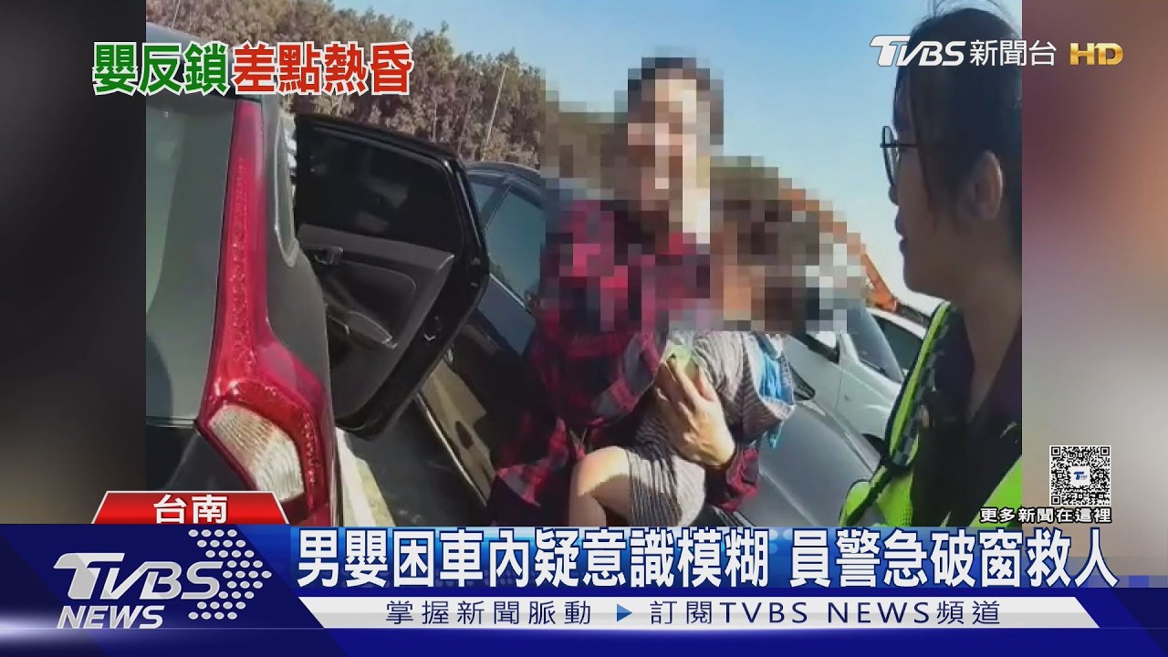 過年驚魂! 車門突反鎖 未滿1歲男嬰困車內 警急破窗｜TVBS新聞 @TVBSNEWS01
