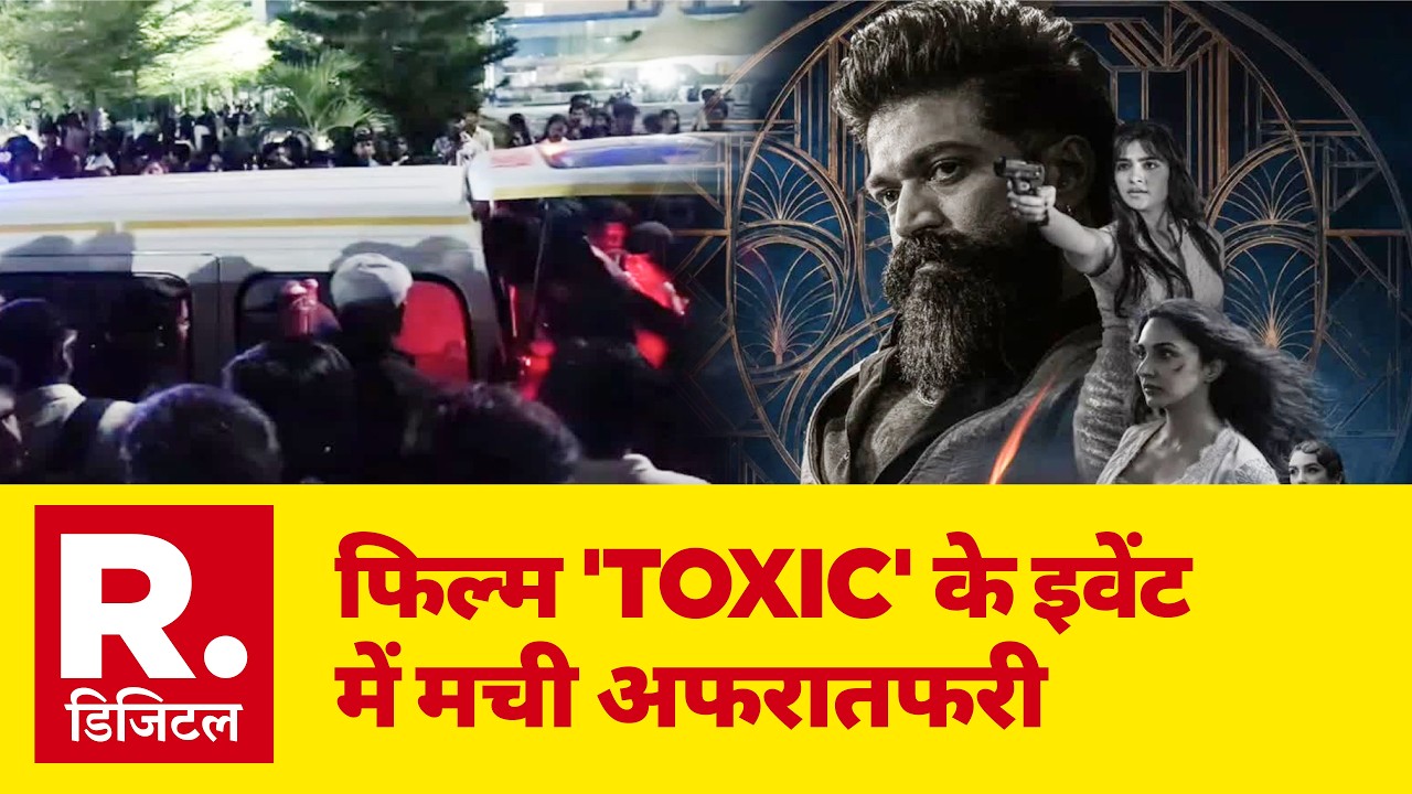 Toxic Movie Pre Release Event: कन्नड़ फिल्म 'Toxic' के इवेंट में मची अफरातफरी | Event Accident
