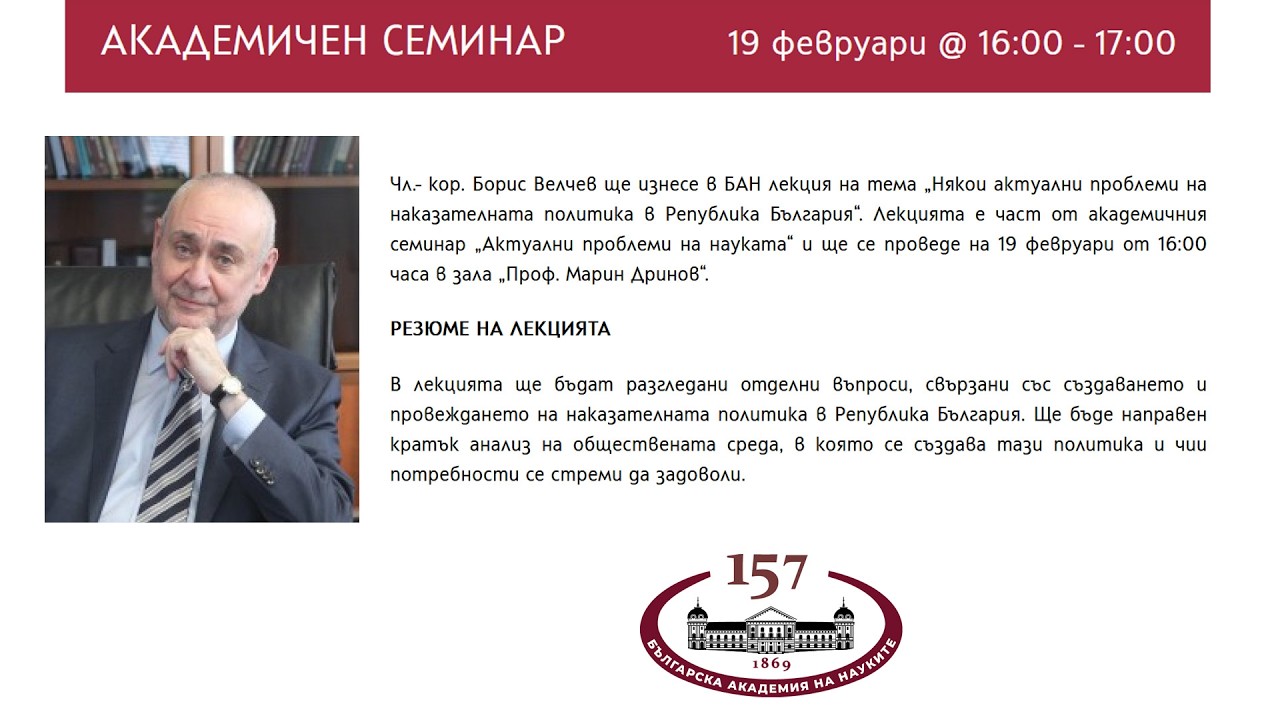 АКАДЕМИЧЕН СЕМИНАР„Актуални проблеми на науката“