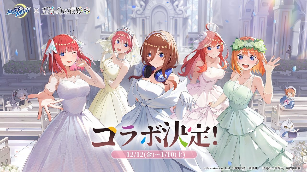 麻雀一番街ー五等分の花嫁コラボガチャ【１３５連＋交換】