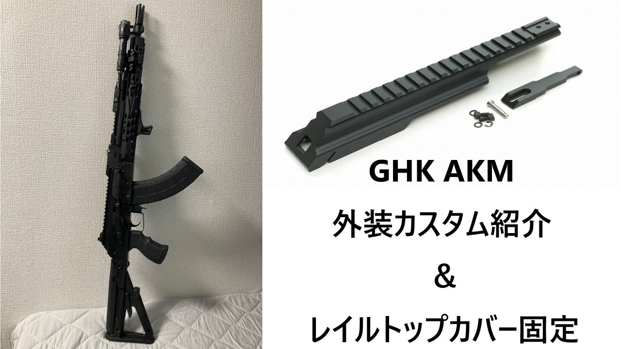 GHK AKM 外装カスタム紹介 & Samoon製 TWS DogLeg トップカバー固定