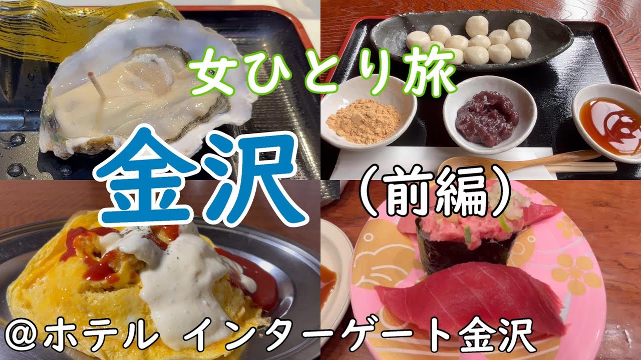 【女ひとり旅】金沢ぼっち旅/観光＆グルメ/