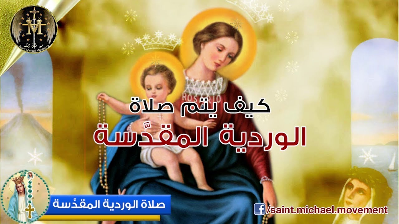 How to Pray the Rosary - كيف نصلي الوردية