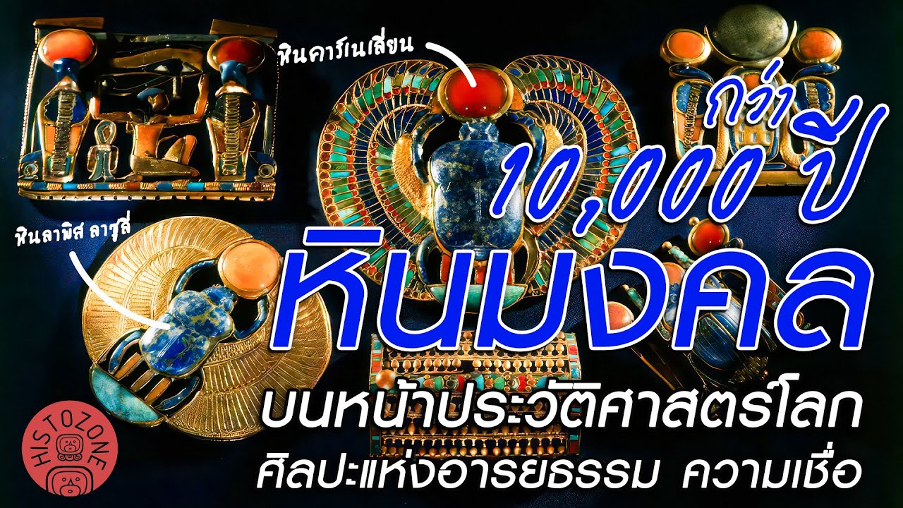 หินมงคล บนหน้าประวัติศาสตร์โลก : ศิลปะแห่งอารยธรรม ความเชื่อ กว่าหมื่นปี