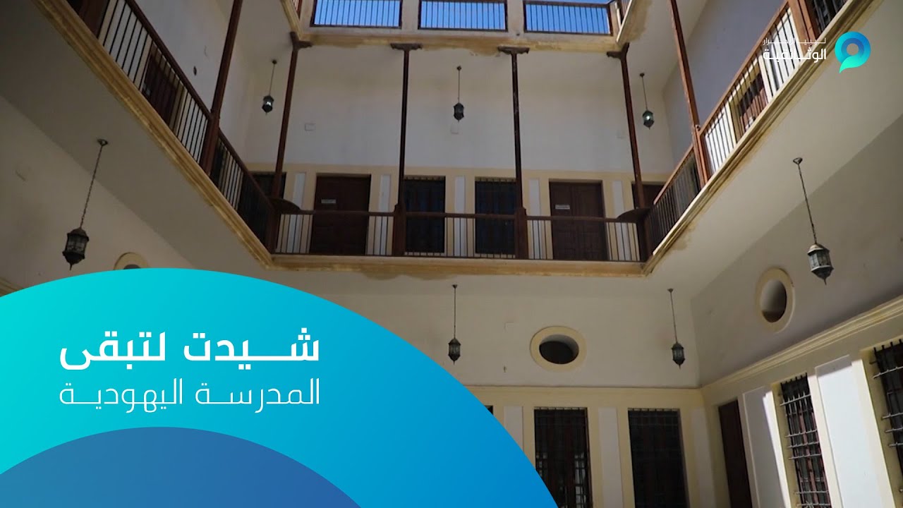 شيدت لتبقى | المدرسة اليهودية