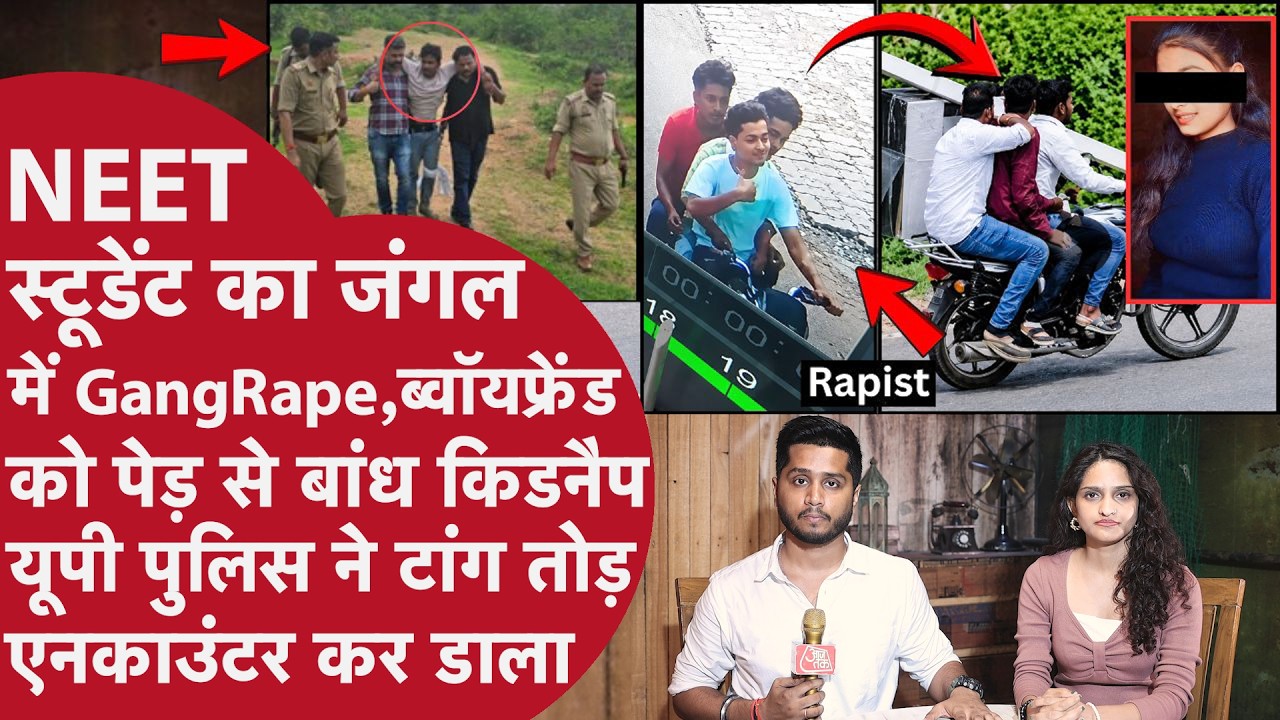20 साल की NEET Student का Gangrape करने वाले लड़कों को UP Police ने मारी गोली,100 घंटे बाद पकड़ाए