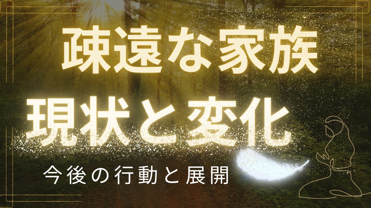 疎遠になってしまったご家族😌現状と変化🌱✨