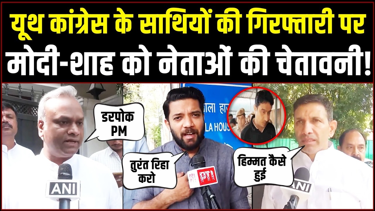Youth Congress के साथियों की गिरफ्तारी, Modi-shah पर भड़के Congress नेता! | Uday Bhanu Chib