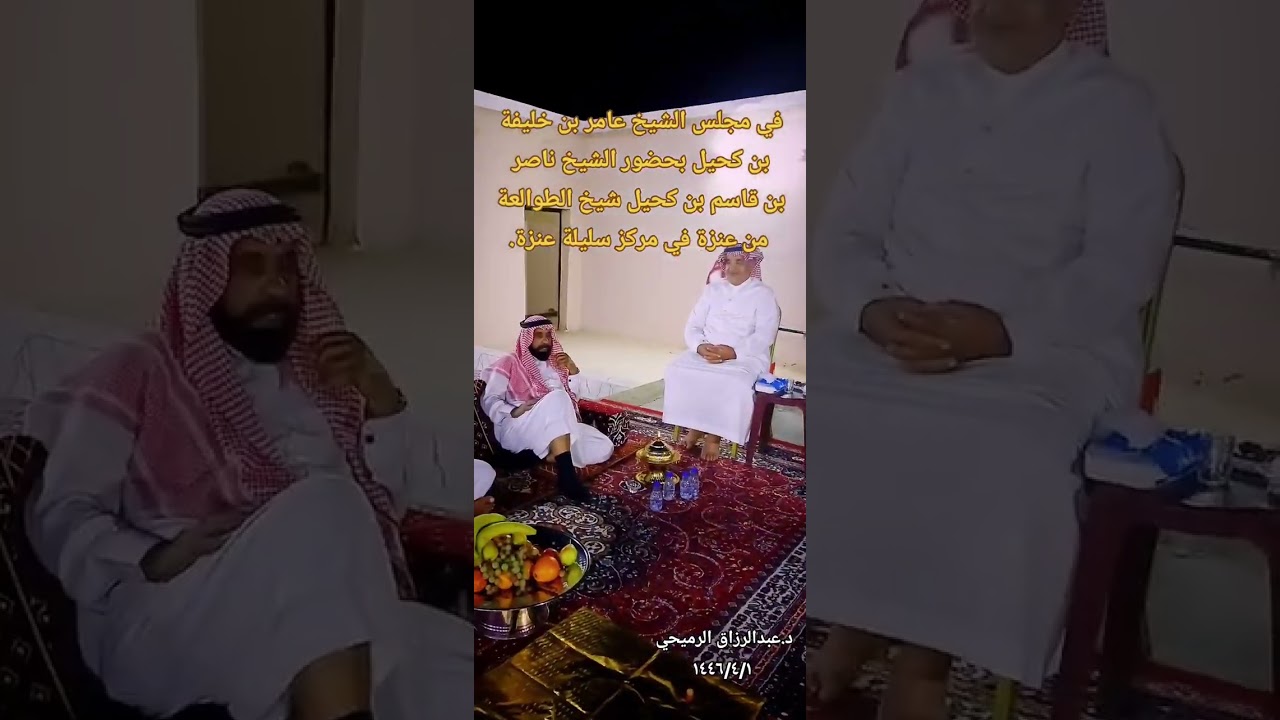 في مجلس الشيخ عامر بن خليفة بن كحيل في سليلة عنزة بحضور شيخ قبيلة الطوالعة ناصر بن قاسم بن كحيل.