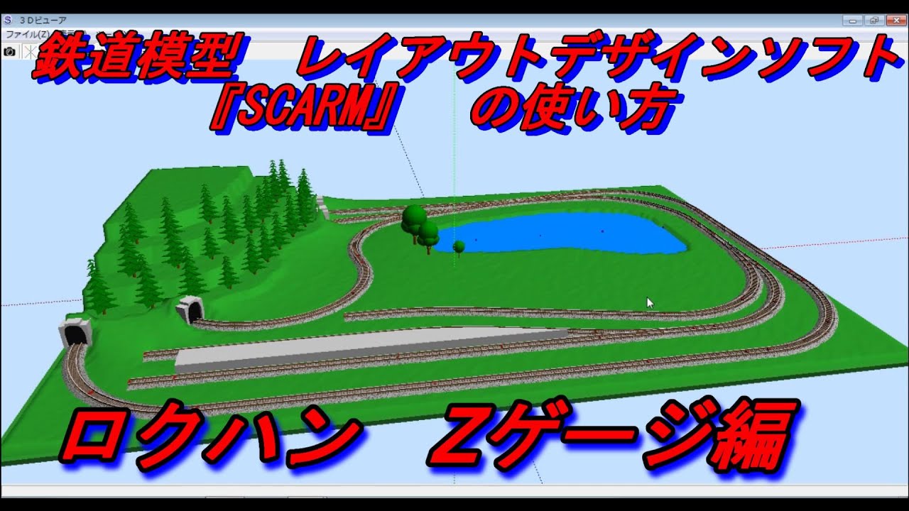 【鉄道模型】　レイアウトデザインソフト　『SCARM』の紹介　今回はZゲージ　ロクハンさんのレイアウトプランを使用して立体的に作成していきます。