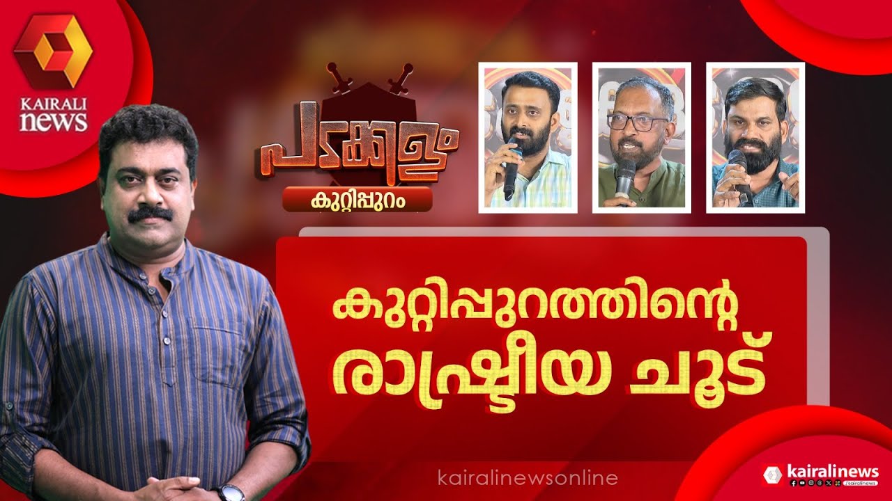 ശക്തമായ രാഷ്ട്രീയം ഉയർത്തി കുറ്റിപ്പുറം പടക്കളം | Padakkalam|LDF|UDF|NDA|BJP