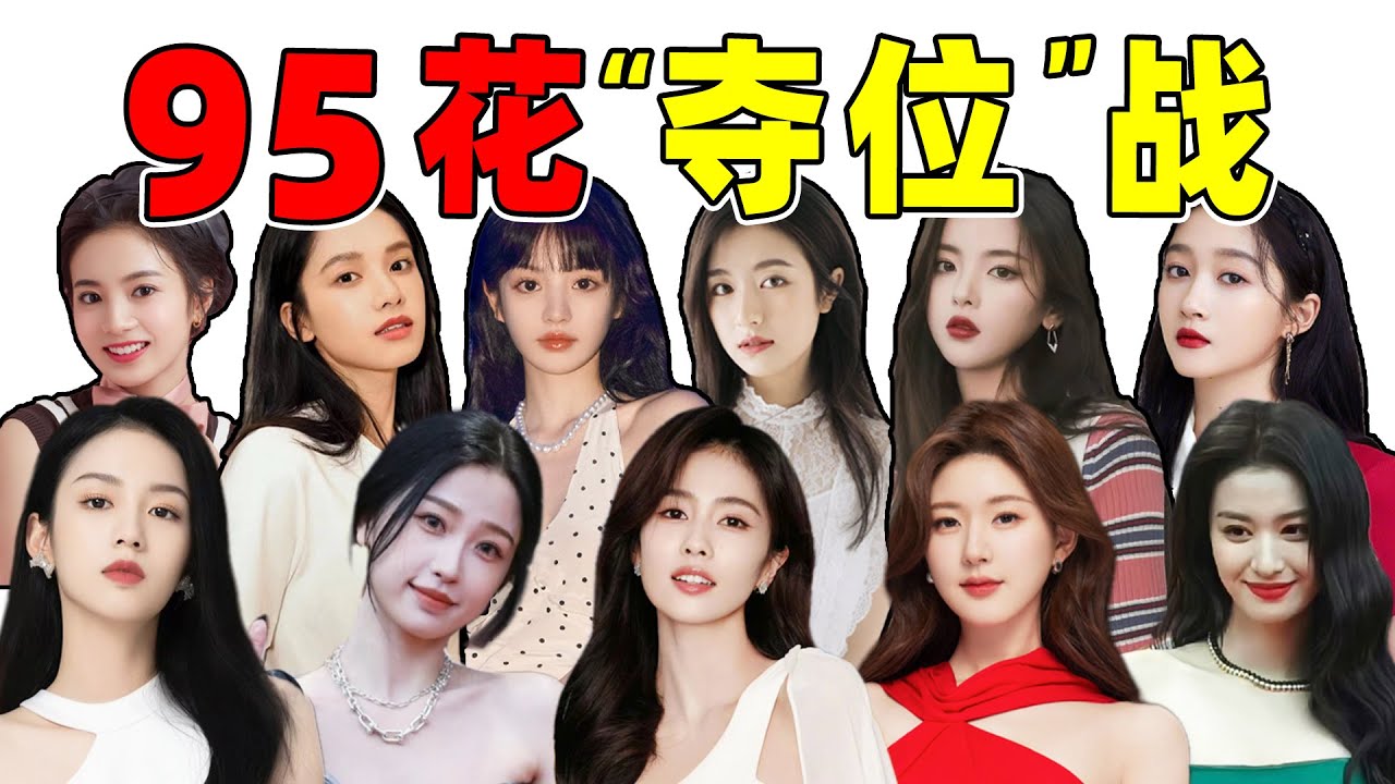 【95花激烈夺位战】：桃千金、鹅公主、普女美人争霸，谁能笑到最后？