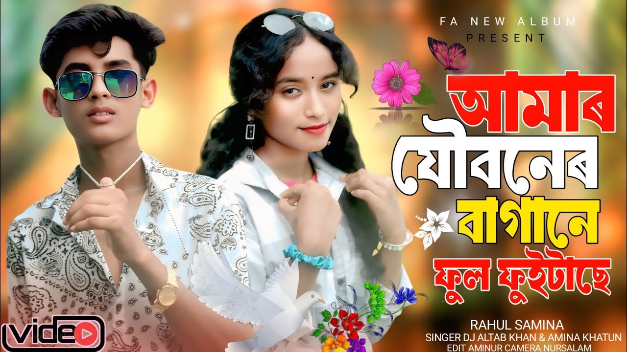 আমাৰ যৌবনেৰ বাগানে ফুল ফুইটাছে | Amar Joboner Bagane Full Fuitase | Trending Song 2025