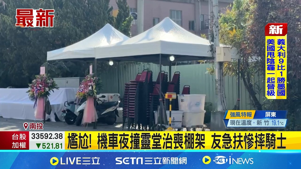 尷尬! 機車夜撞靈堂治喪棚架 友急扶慘摔騎士 │記者 陳逸潔 吳崑榆 邱瑞揚│新聞一把抓 20260312│三立新聞台
