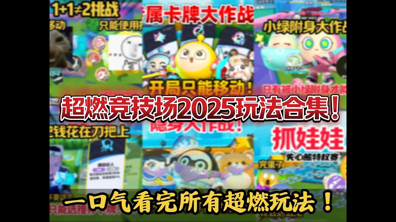 一口气看完超燃竞技场2025玩法合集！！(上集)