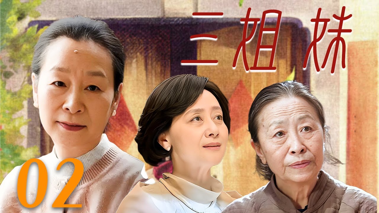 【2025催泪大戏】❤️三姐妹 02 | 三位老姐妹的催淚黃昏戀抉擇！ 九成家庭正在上演的親情戰爭，看哭300萬網友🥰（六姊妹主演奚美娟/张少华/黄梅莹）