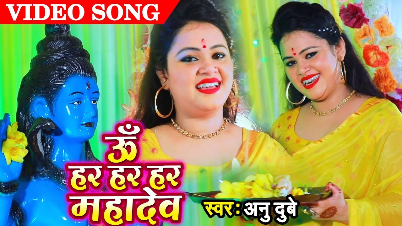 #सावन के पावन महीना में #शिव भक्तों के लिए #अनु दुबे के तरफ से भक्तिमय तोहफा(शिव आरती)ॐ हर हर महादेव