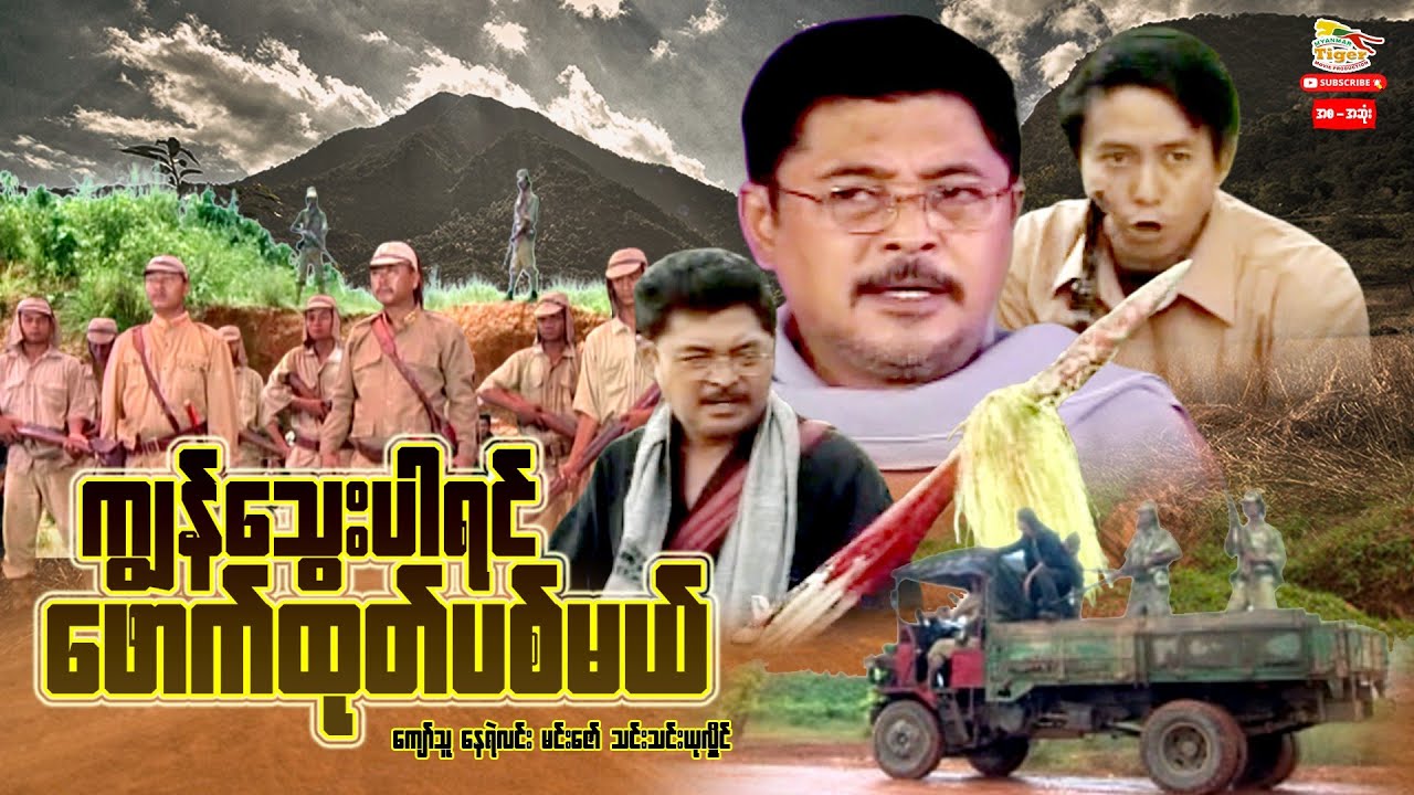Myanmar movie - ကျွန်သွေးပါရင်ဖောက်ထုတ်ပစ်မယ် (စ/ဆုံး)