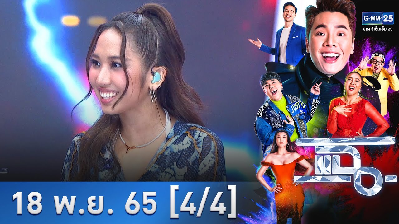 แฉ [4/4] l 18 พ.ย. 2565 l “มิลลิ” แร็ปเปอร์หญิงของเมืองไทย สร้างปรากฎการณ์บนเวทีโลก! l GMM25
