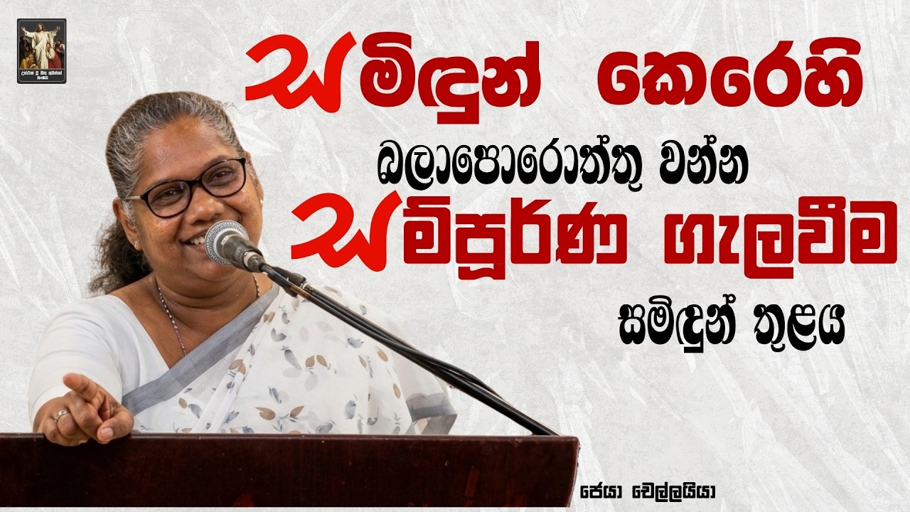 සමිදුන් කෙරෙහි බලාපොරොත්තු වන්න. පරිපුර් ණ ගැලවීම සම්දුන් තුළය I Jeya Chelliah | CRL