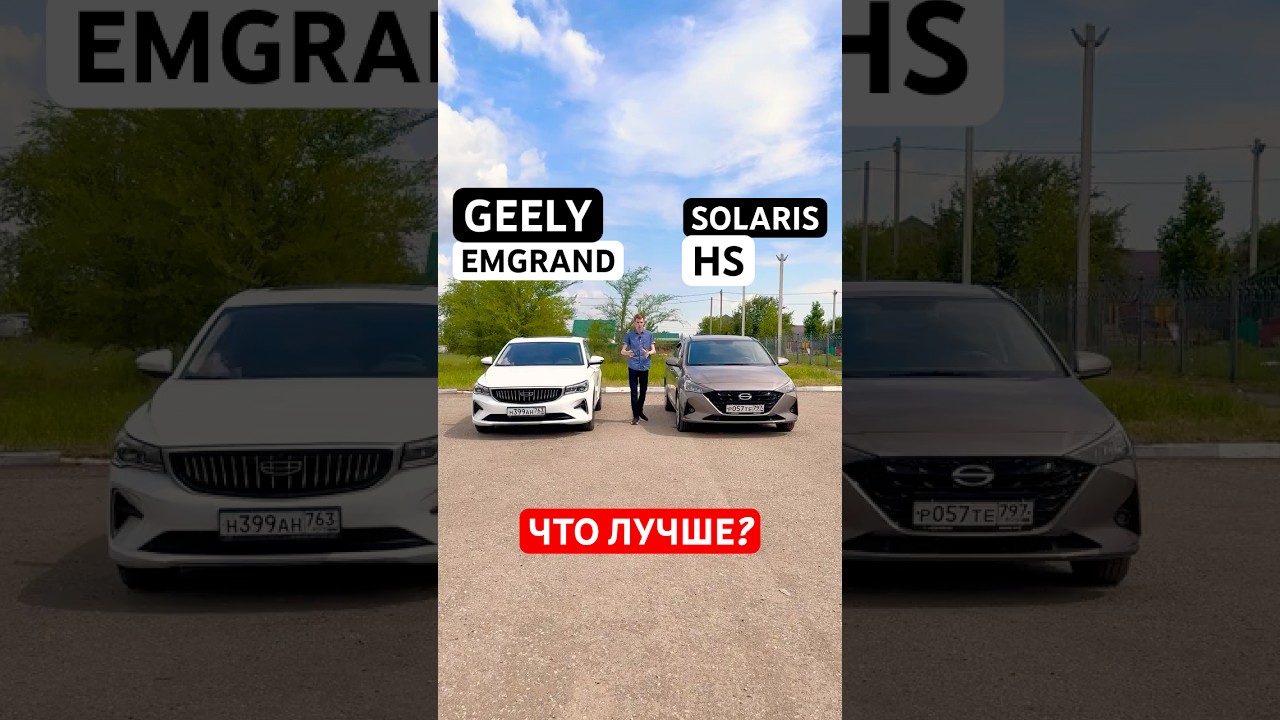 ЧТО ВЫБРАТЬ ЗА 2 МЛН: SOLARIS HS или GEELY EMGRAND? #belgees50 #belgee #белджи #солярис #hyundai