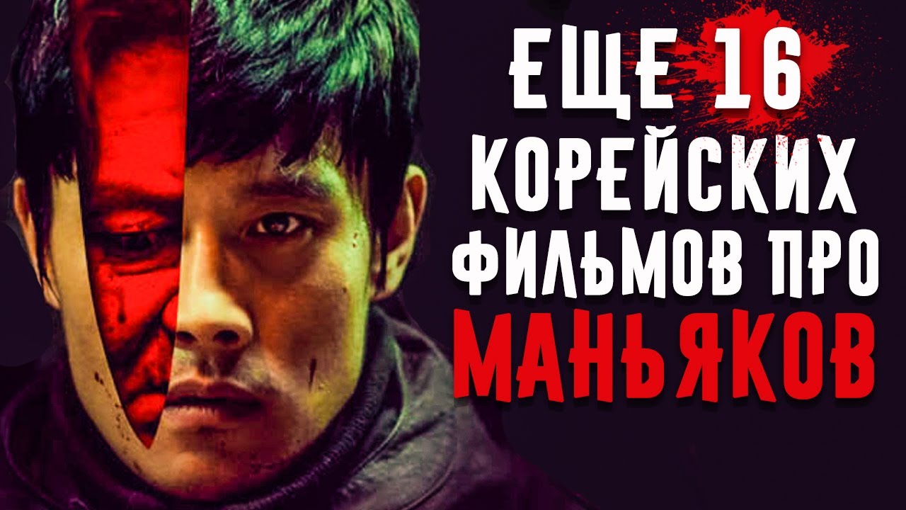 Еще 16 Корейских Фильмов Про Маньяков