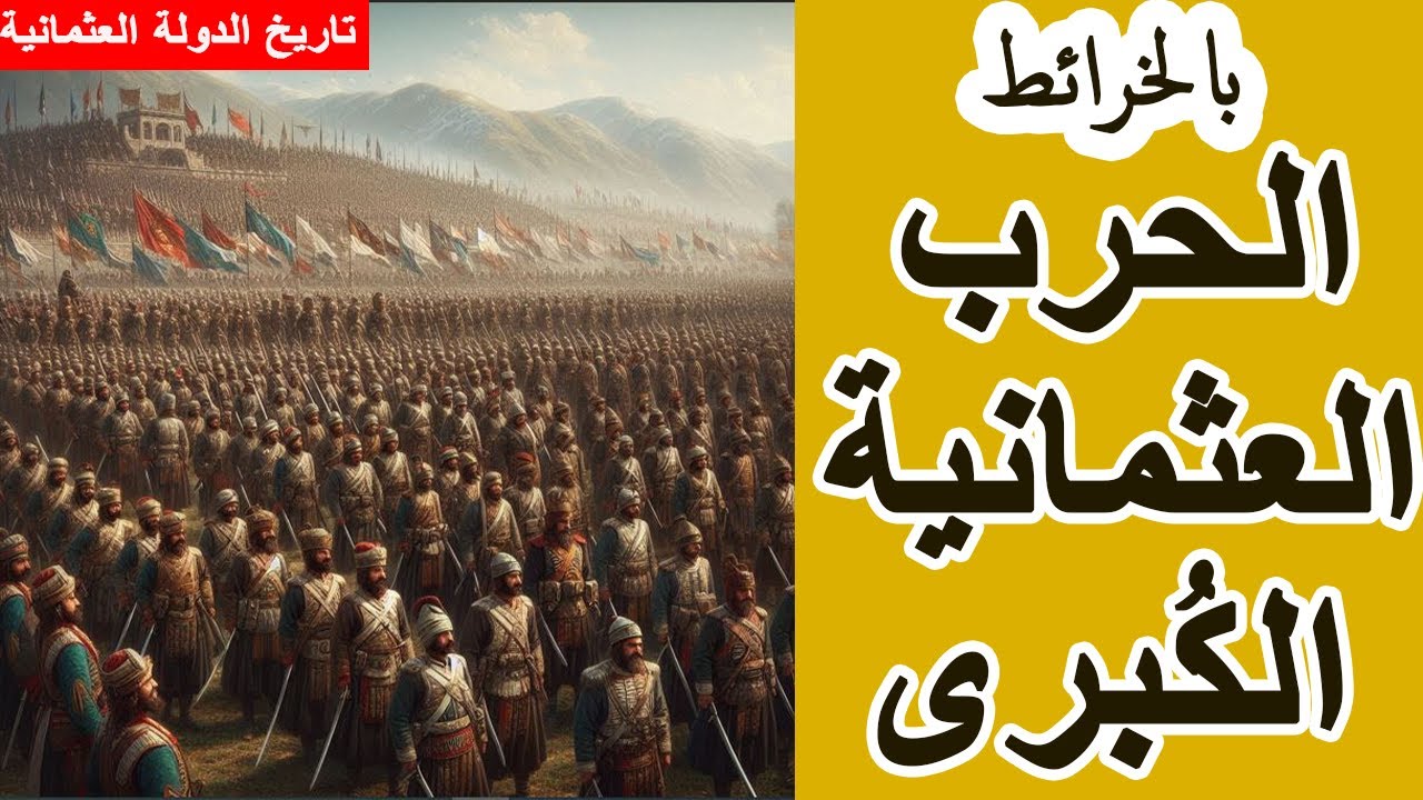 الدولة العثمانية ||27|| الحرب العثمانية الكبرى Great Turkish war