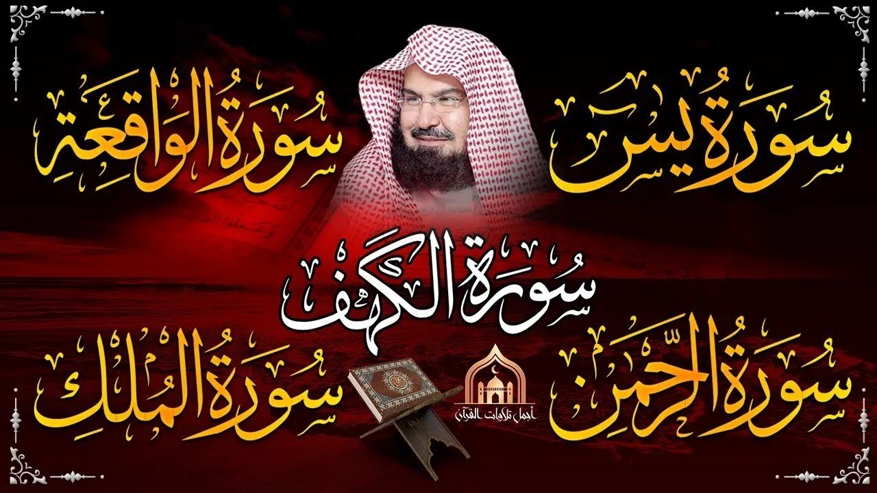 عبد الرحمن السديس تلاوة تريح القلب سورة يس + الواقعة+ الرحمن + الملك + الكهف لزيادة الرزق و البركة