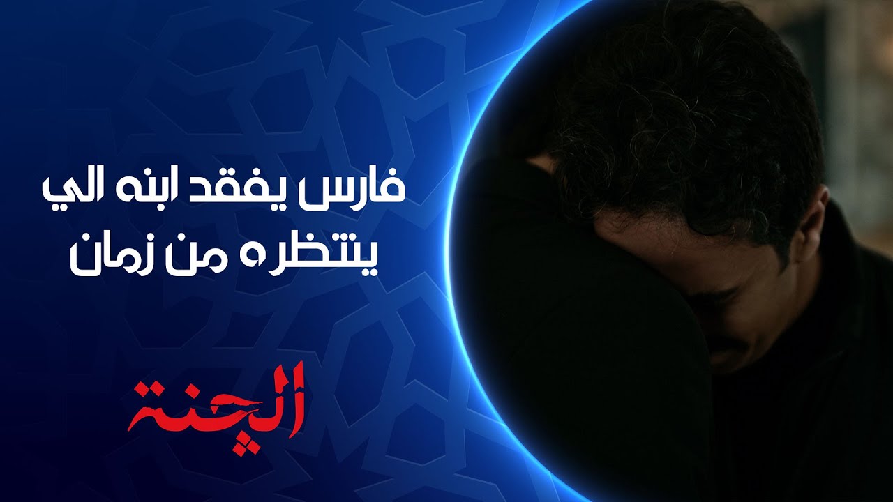 فارس فقد الابن الي كان ينتظره بسبب الچنة | مسلسل #الچنة