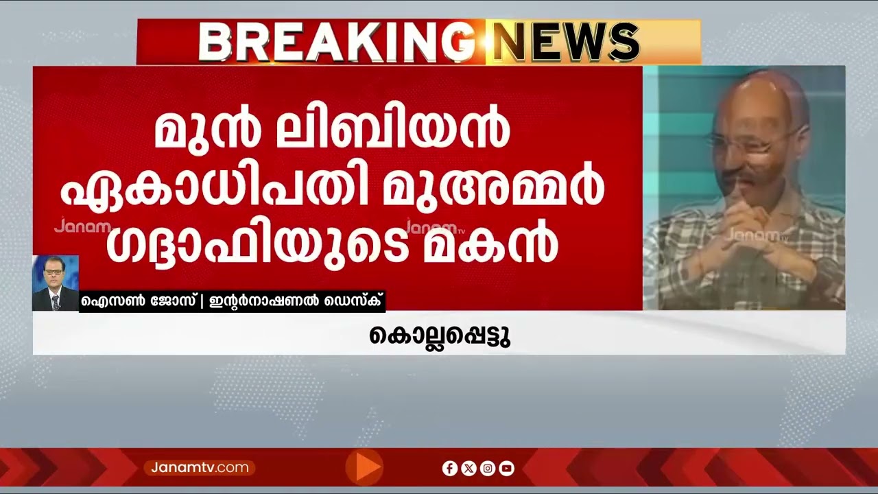 ഗദ്ദാഫിയുടെ മകനെ അജ്ഞാതർ വെടിവച്ച് കൊന്നു | LIBYA | Saif al-Islam Gaddafi | Muammar Gaddafi